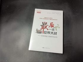 最后一场世界大战：美国挑起与输掉的战争/人大重阳智库作品系列