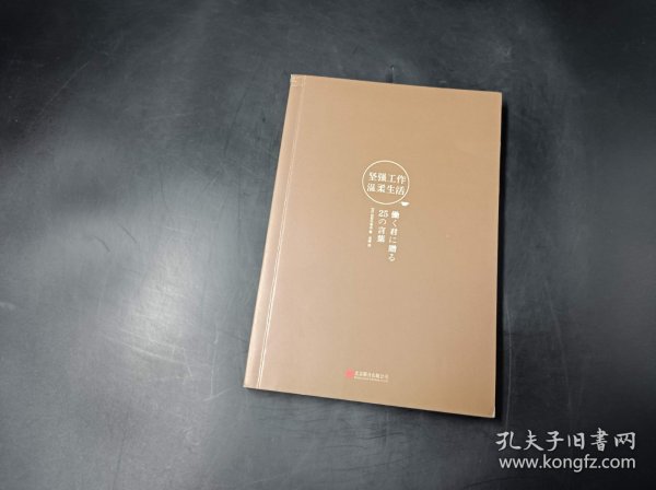 坚强工作，温柔生活（新版）