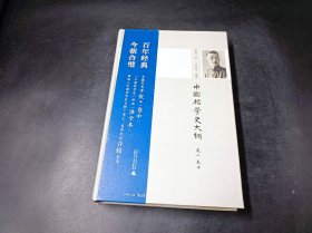 新民说 中国哲学史大纲（卷上、卷中）