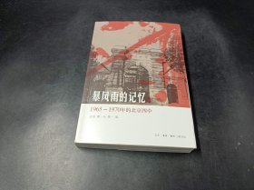 暴风雨的记忆：1965 - 1970年的北京四中