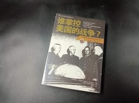 谁掌控美国的战争?：美国参谋长联席会议史(1942-1991年)