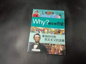 快乐学历史：革命时代和民主主义的发展