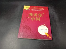 开学第一课 我爱你中国