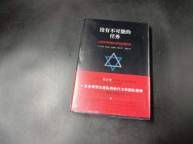 没有不可能的任务（以色列特种部队历次征战纪实，华为创始人任正非推崇的以色列精神）