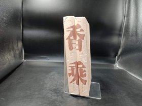 香乘（上、下精装）