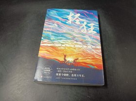 轻狂（撒野作者巫哲2019作品随书附赠精美人物海报+卡贴+书签）