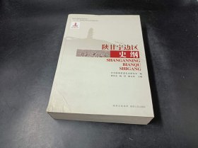 陕甘宁边区史纲