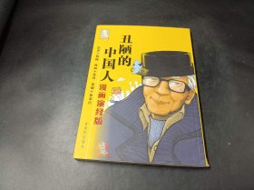 丑陋的中国人（漫画演绎版）