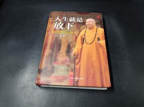 人生就是放下（精装）