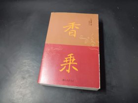 香乘