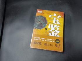 宝鉴 7（大结局）