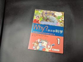 WHY？：快乐学科学1