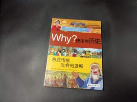 Why？快乐学历史：东亚传统社会的发展