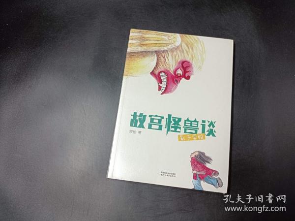 故宫怪兽谈：影子学校