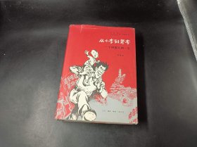 从小李到老李：一个中国人的一生