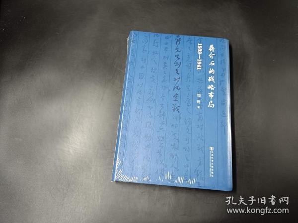 蒋介石的战略布局（1939-1941）