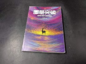 圈层突破 : 如何打破人生的壁垒