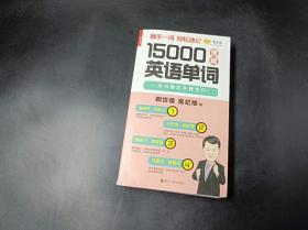 15000情境英语单词