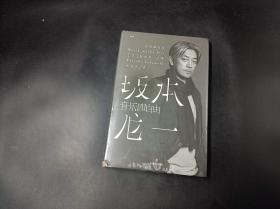 音乐即自由 国际音乐大师坂本龙一唯一口述自传  因为无法定义，所以现身说法