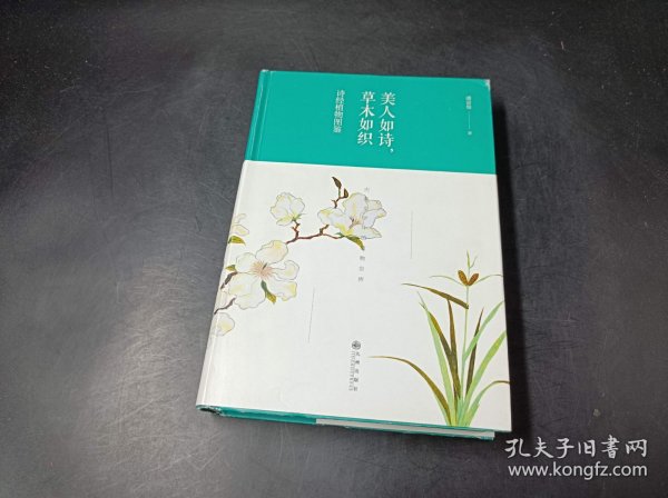 美人如诗，草木如织：诗经植物图鉴（精装版）