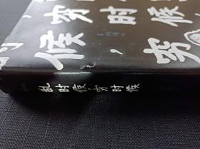 乱时候，穷时候（精装）