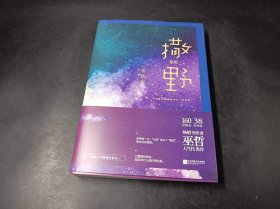 撒野.完结篇(终篇震撼上市！“相声系暖文”大神级作者巫哲代表作！)