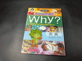 疾病-Why?新时期少年科普知识动漫百科全书