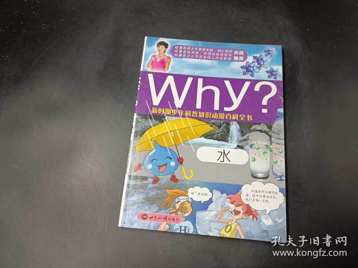 水,新时期少年科普知识动漫百科全书：Why