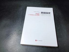 美国简史 从殖民时代到21世纪（无书衣）