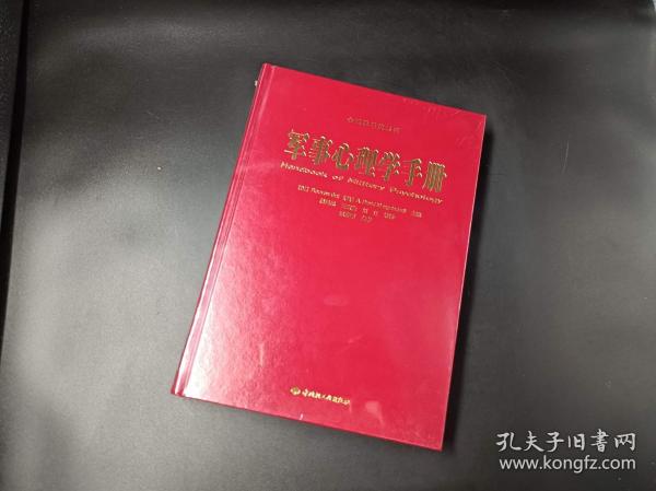 军事心理学手册