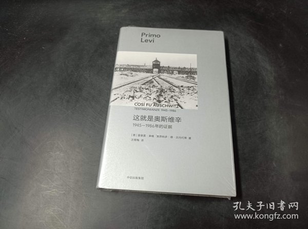 这就是奥斯维辛：1945—1986年的证据