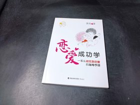 恋爱成功学 一本从初见到恋爱的指导手册