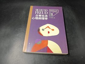 日常生活心理病理学