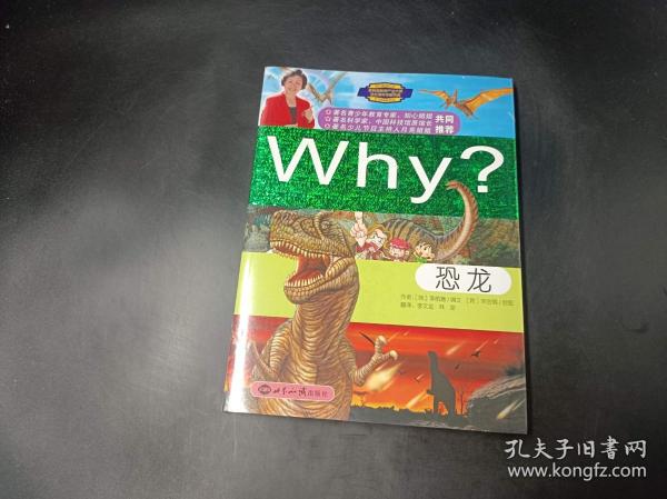 新时期少年科普知识动漫百科全书：Why恐龙