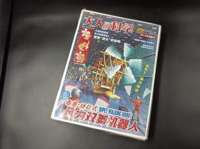大人的科学：风力双脚机器人：《大人的科学》系列中最不可思议的励志萌物