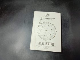 见识丛书20：第五次开始