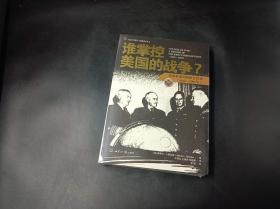 谁掌控美国的战争?：美国参谋长联席会议史(1942-1991年)