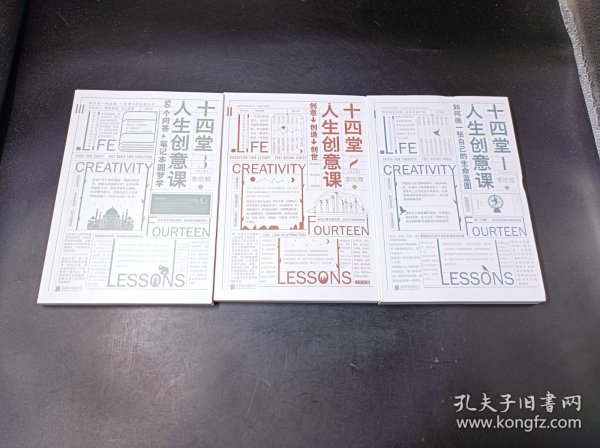 十四堂人生创意课：全三册