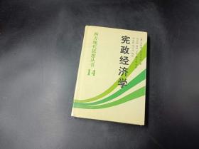 宪政经济学：西方现代思想丛书14