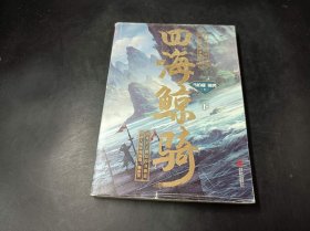 马伯庸：四海鲸骑（下册）