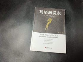 我是演说家 公众演讲实战技法