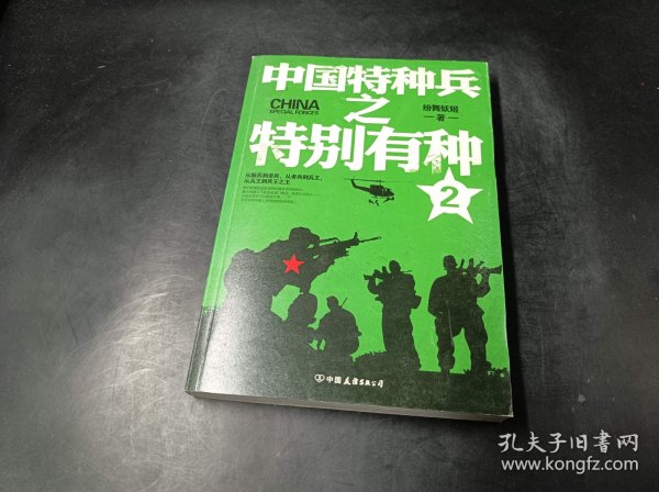 中国特种兵之特别有种. 2