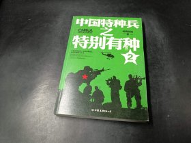 中国特种兵之特别有种. 2