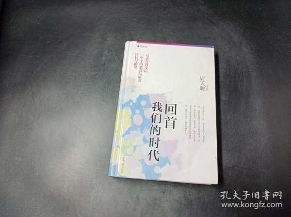 回首我们的时代