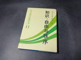 知识自由与秩序