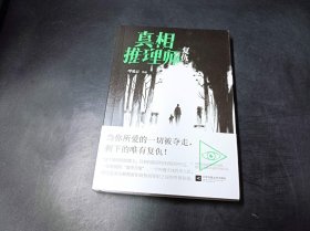 真相推理师：复仇