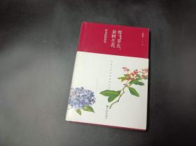 莺飞草长，杂树生花：唐诗植物图鉴（精装）