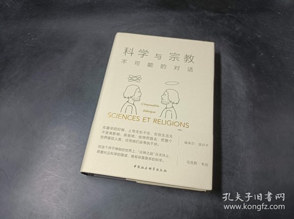 科学与宗教：不可能的对话