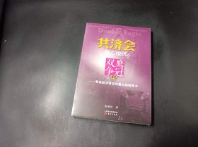 共济会核心组织2：双鹰争冠