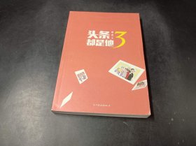 头条都是他3（无书衣）